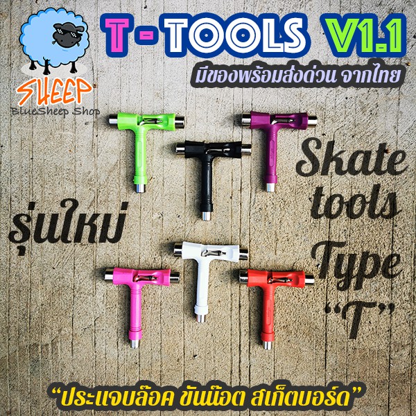 ประแจบล็อค-skate-tool-รุ่น-t-tool-v1-1-สำหรับ-สเก็ตบอร์ด-longboard-penny-ขันทรัค-ล้อ-แข็งแรงกว่าเดิม