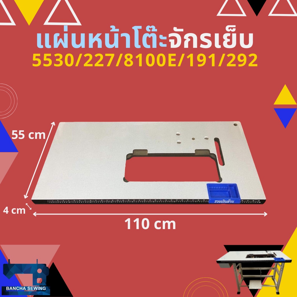 แผ่นหน้าโต๊ะจักรเย็บผ้าอุตสาหกรรม-juki-5530-227-8100e-singer-191-292