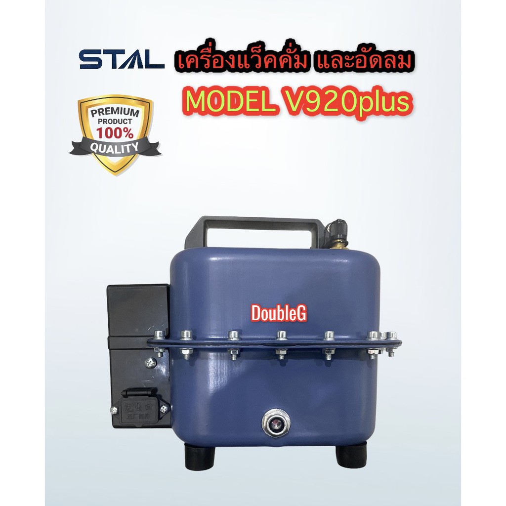 เครื่องแว๊คคั่ม-อัดลมเช็ครั่ว-2in1-ระบบแอร์รถ-บ้าน-vacuum-pump-inflate-pump-v920-plus-vaccum-pump-เครื่องแว็กคั่มอากาศ