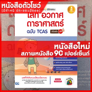 หนังสือสอบโลกดาราศาสตร์ สรุปหลักคิดพิชิตสอบโลกดาราศาสตร์ฉบับ TCAS มั่นใจเต็ม 100 (9786162008283)