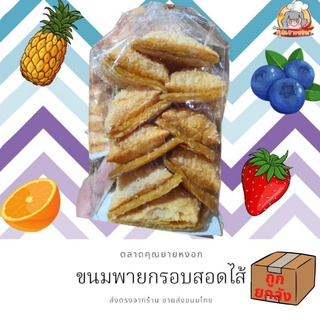 ภาพหน้าปกสินค้าถูกยกลัง​ 180.- 10​ แพค🥟ขนมพายกรอบ​ สอดไส้​ แยม​ผลไม้​ อร่อยมาก​ 1 แพค​มี​มากถึง​ 9​ ชิ้น ส่งทุกวัน​ ซึ่งคุณอาจชอบราคาและรีวิวของสินค้านี้