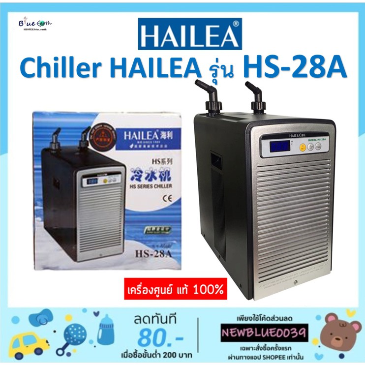 chiller-hailea-รุ่น-hs-28a-เครื่องทำความเย็นชิลเลอร์-chiller