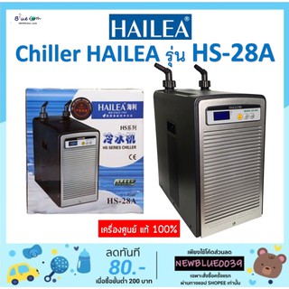 Chiller  HAILEA รุ่น HS-28A เครื่องทำความเย็นชิลเลอร์ Chiller