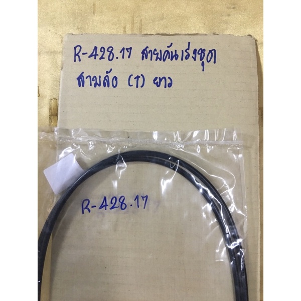 สายคันเร่งชุด-สามล้อ-ยาว-158-162cm-atv-ยาว-r-428-17-สายคันเร่งชุด-สามล้อ-ยาว-ประมาณ-158-162-เซ็นต์