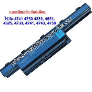 Acer battery Aspire 4750 4741 Battery Notebook  แบตเตอรี่โน๊ตบุ๊ค ( 4733, 4741, 4743, 4750) ประกัน6ดือน