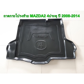 ถาดท้าย ถาดกระโปรงท้าย MAZDA2 4ประตู ปี 2008-2014 (ENQT)