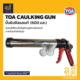 TOA Caulking Gun ปืนยิงซีลแลนท์ 13" (600 มล.) ปืนยิงซิลิโคน ปืนยิงพียู ปืนยิงPU sealant ปืนยิงซอจเซจ Sausage Gun