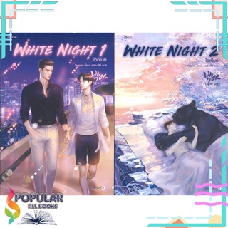 หนังสือ WHITE NIGHT ไวท์ไนท์ เล่ม 1-2 (ชุด 2 เล่มจบ)#  Rose