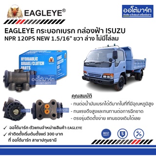 EAGLEYE กระบอกเบรก ISUZU NPR 120PS NEW 1.5/16" RLL กล่องฟ้า จำนวน 1 ชิ้น