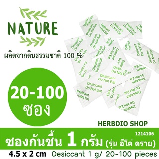 กันชื้น (Eco dry) 1 กรัม 20-100 ซอง (เม็ดกันชื้นจากดินธรรมชาติ,สารกันความชื้น)ร้านHerbdio shop 1214106