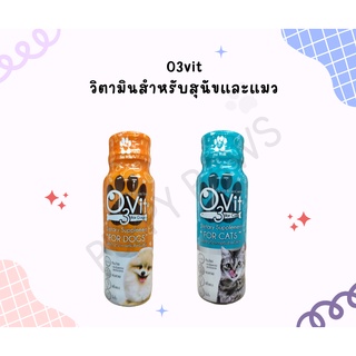 O3vit วิตามินสำหรับสุนัขและแมว วิตามินบำรุงขน ขุนให้อ้วน บำรุงร่างกาย บำรุงขน