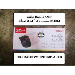 สินค้า กล้อง Dahua 5mp DH-HAC-HFW1509TLMP-A-LED / HFW1500TLMP-IL-A (กระบอก 5mp สี 24 ชม มีไมค์ หลอดไฟ 2 หลอด)
