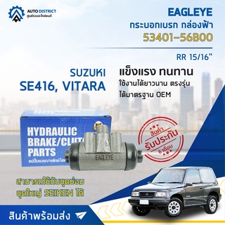 🚘 EAGLEYE กระบอกเบรก กล่องฟ้า 53401-56B00 SUZUKI SE416, VITARA RR 15/16 ไม่มีไล่ลม จำนวน 1 ลูก 🚘