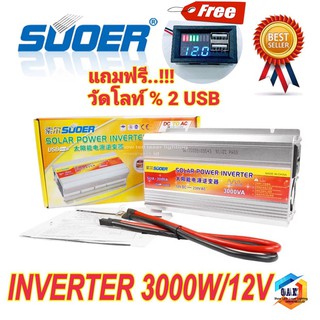 Suoer 12V 3000W อินเวอร์เตอร์ 12V to 220V Portable Smart Power Inverter แถมฟรี วัดดวลท์ % 2USB