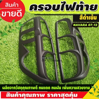 ครอบไฟท้าย (2ชิ้น) นาวาร่า Navara 2005 2006 2007 2008 2009 2010 2012 2013 สีดำด้าน (A)