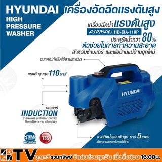 HYUNDAI เครื่องอัดฉีดแรงดันสูง 110 Bar 1000 W รุ่น HD-CIA-110P AIRMAN เครื่องฉีดน้ำแรงดันสูง อัดฉีด เครื่องอัดฉีด รับประ