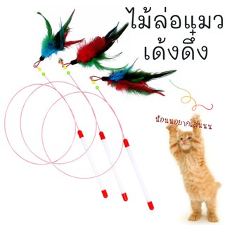 ภาพหน้าปกสินค้าMeaoparadise ไม้ตกแมว ไม้ล่อแมว ของเล่นแมว เหล็กสปริง ยาว 90 ซม. Cat Toy หางขนนก พู่ แมวชอบเล่น ของเล่นแมวราคาส่ง ที่เกี่ยวข้อง