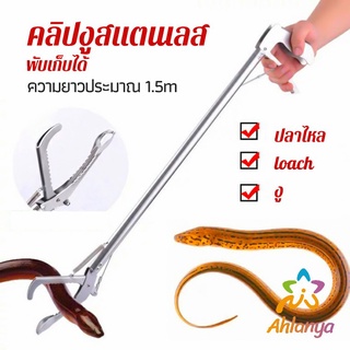 Ahlanya ซาตินจับงู เหล็กกล้าไร้สนิม คีมจับงู  ความยาว 1.5m stainless steel snake clip