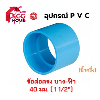 ช้อต่อตรง บาง-สีฟ้า 1 1/2" หรือ 40มม. หรือ นิ้วครึ่ง SCG