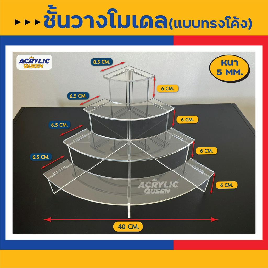 ชั้นวางฟิกเกอร์-โมเดล-สินค้า-เข้ามุม-4-ชั้น-แบบทรงโค้ง-ต่อเป็นวงกลมได้-อะคริลิคใส-5-มิล-สวยงาม