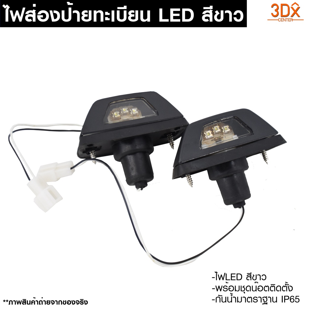 ไฟส่องป้ายกันชนท้าย-ledติดกันชนออฟโรด-มาตราฐานip65-กันน้ำ-หลอดสีขาว-พร้อมชุดน็อตติดตั้ง-ติดตั้งได้กับกันชนออฟโรดต่างๆ