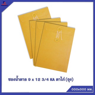 ซองสีน้ำตาล(KA) No.9 x 12 3/4 KA 5ซอง/ถุง(10 ถุง) 🌐 EYELETS&amp;STRING OPEN END ENVELOPE No. 9 x 12 3/4  5 PCS.(10 PACK)