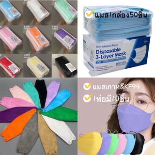 ราคาและรีวิวแมสผู้ใหญ่ กล่องละ 50 ชิ้น มีลวดทุกชิ้น มี 6 สี เทา ม่วง ขาว ฟ้า เขียว ชมพู ดำ แมสเกาหลี