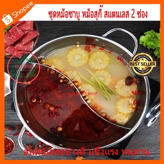 (SH005) ชุดหม้อชาบู หม้อสุกี้ สเเตนเลส 2 ช่อง ขนาด 34 ซม.ใช้กับเตาเเม่เหล็กไฟฟ้าได้