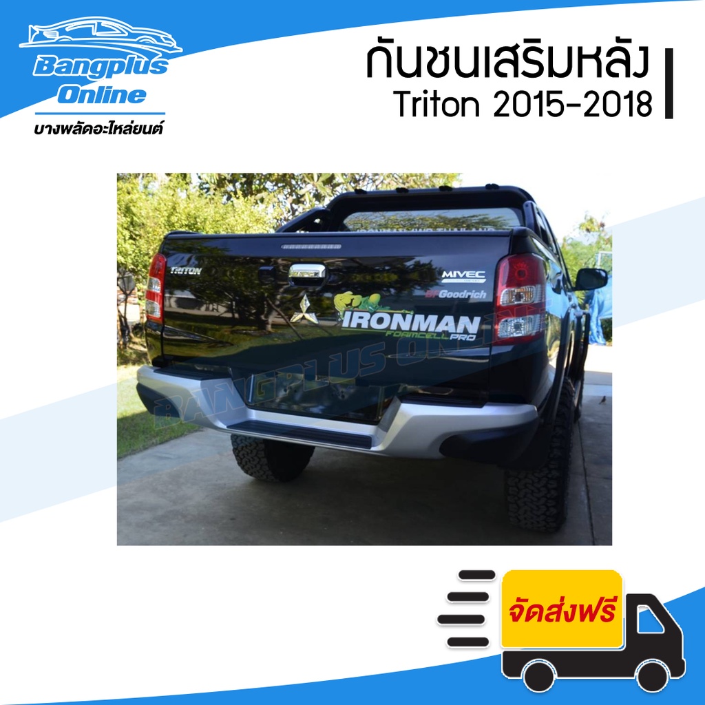 กันชนเสริมหลัง-กันชนท้าย-mitsubishi-triton-ไทรตัน-2015-2016-2017-2018-2019-bangplusonline