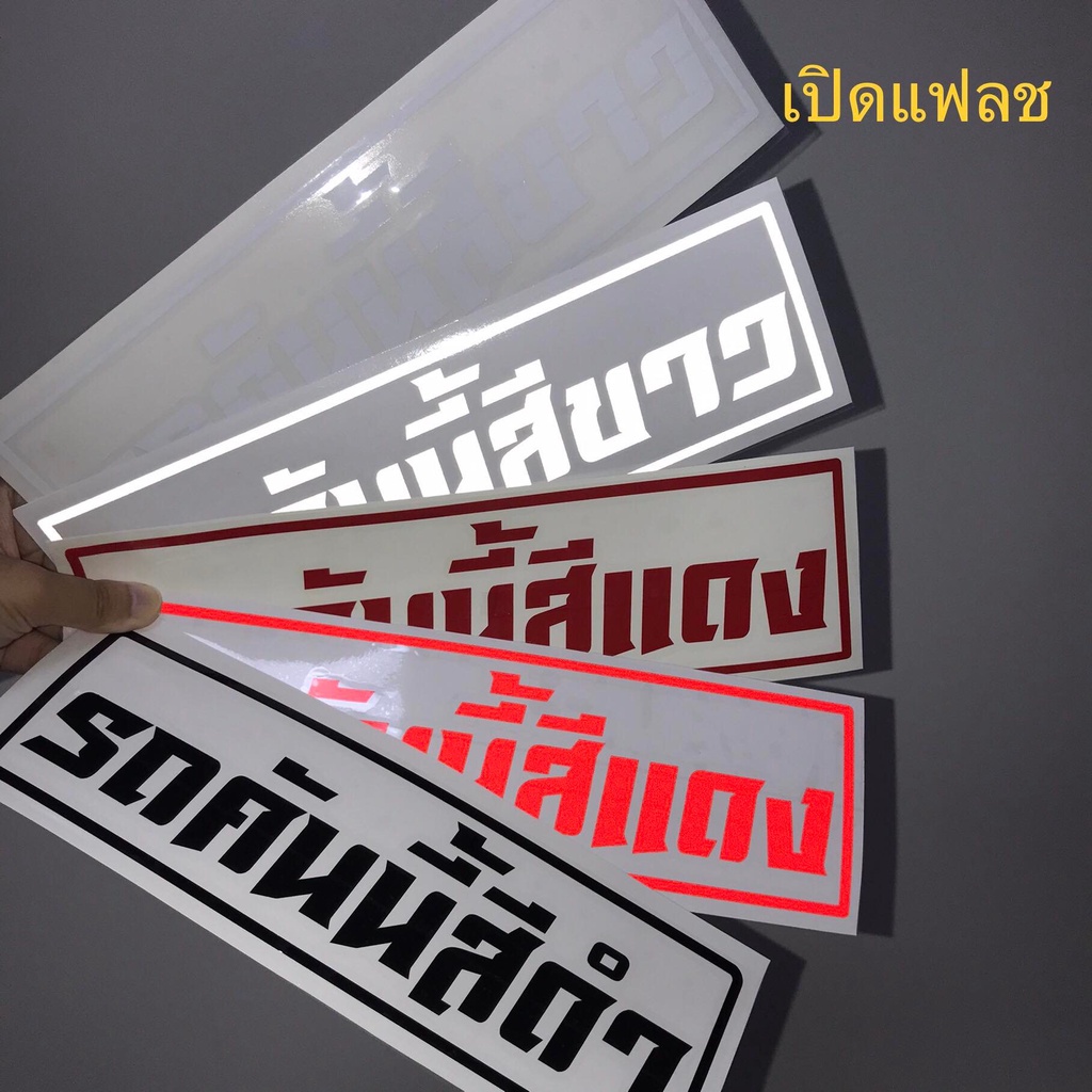 สติ๊กเกอร์-รถคันนี้สีดำ-รถคันนี้สีขาว-รถคันนี้สีแดง-พร้อมส่ง