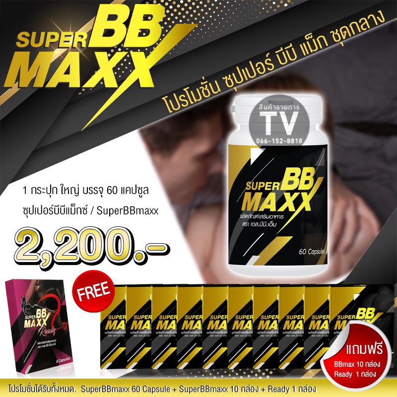 ภาพหน้าปกสินค้าซุปเปอร์บีบีเเม็กซ์ / SuperBB Maxx 60 แคปซูล พร้อมของแถม จากร้าน milinbk1862 บน Shopee