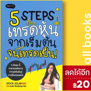 5 Steps เทรดหุ้น จากเริ่มต้น จนเทรดเป็น! | พราว ธนพร เจียรนัยกุลวานิช