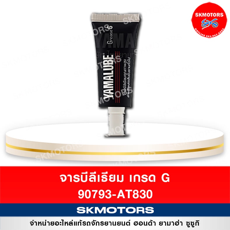 ราคาและรีวิวYamalube Grease G จารบีลีเธียม เกรด G