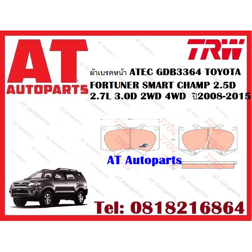 ผ้าเบรค-ผ้าเบรคหน้า-utec-atec-ผ้าเบรคหลัง-ก้ามเบรค-toyota-fortuner-smart-champ-2-5d-2-7l-3-0d-2wd-4wd-ปี2008-2015