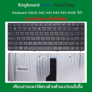Keyboard ASUS A42 A43 K42 K43 K43E สีดำ