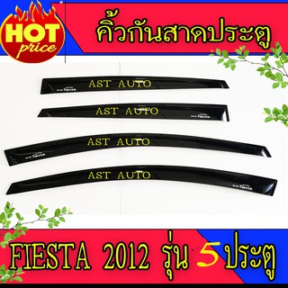 กันสาดประตู คิ้วกันสาด สีดำเข้ม 4 ชิ้น สำหรับรุ่น 5 ประตู เฟียสต้า Ford Fiesta 2011 - 2014 ใส่ร่วมกันได้ทุกปีที่ระบุ