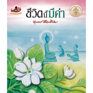 สุขภาพใจ หนังสือ ชีวิตนี้มีค่า (ธรรมะ 2 สี) ผู้เขียน: พุทธทาสภิกขุ