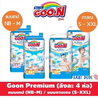 ยกลัง GooN premium tape pants Goo.N กูนน์ กูน แบบเทป แบบกางเกง ผ้าอ้อมสำเร็จรูป NB S  M  L XL