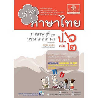 Chulabook(ศูนย์หนังสือจุฬาฯ) |C111หนังสือ8858716703799เก่ง ภาษาไทย ป.6 เล่ม 2 (ภาษาพาทีและวรรณคดีลำนำ) :แบบฝึกหัดเสริมทักษะ (ฉบับปรับปรุง พ.ศ. 2560)
