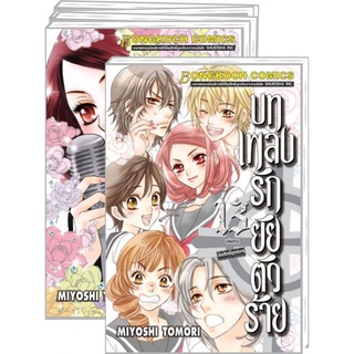 บทเพลงรักยัยตัวร้าย  เล่ม 1-13 จบ มือ 1 พร้อมส่ง