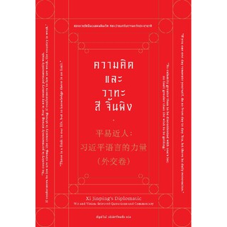 ความคิดและวาทะ สี จิ้นผิง (ปกแดง) / สีจิ้นผิง / หนังสือใหม่