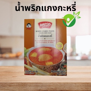 น้ำพริกแกงกะหรี่ (Karee Curry Curry Paste) (ไม่แต่งกลิ่น ไม่เจือสีสังเคราะห์ ไม่ใส่วัตถุกันเสีย ไม่ใส่ผงชูรส)