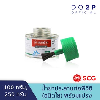 น้ำยาประสานท่อพีวีซี (ชนิดใส)พร้อมแปรง 100ก., 250ก.ตราช้าง เอสซีจี SCG Solvent Cement (Standard) 100G., 250G. with brush