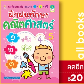 หนูน้อยคนเก่งอนุบาลฯฝึกฝนทักษะคณิตศาสตร์ | Sun Child Learning ฝ่ายวิชาการสำนักพิมพ์