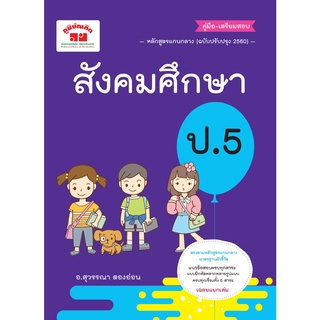 c111 สังคมศึกษา ป.5 (ฉบับปรับปรุง 2560) 4322022020429