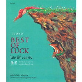 หนังสือ-โชคดีที่เจอกัน-best-of-luck