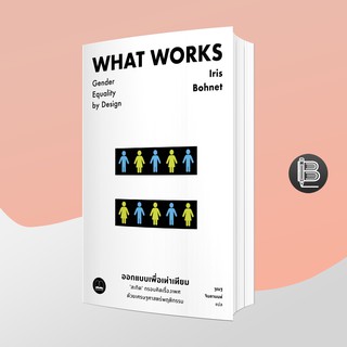 6KEZ6TH2ลด40🔥What Works : Gender and Equality by Design ออกแบบเพื่อเท่าเทียม สะกิดกรอบเรื่องเพศด้วยเศรษฐศาสตร์พฤต