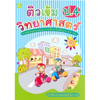 หนังสือติวเข้มวิทยาศาสตร์ ป.4 (3292)