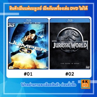 หนังแผ่น Bluray Jumper (2008) ฅนโดดกระชากมิติ 3D / หนังแผ่น Bluray Jurassic World (2015) 3D Movie FullHD 1080p