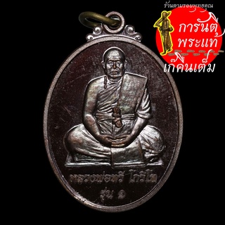 เหรียญรุ่นแรก หลวงพ่อทวี โกวิโท (จ่อย) เนื้อทองแดง